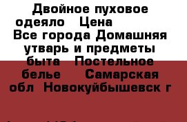 Двойное пуховое одеяло › Цена ­ 10 000 - Все города Домашняя утварь и предметы быта » Постельное белье   . Самарская обл.,Новокуйбышевск г.